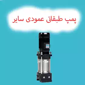 پمپ آب طبقاتی عمودی سایر